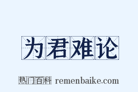 为君难论是什么意思的图片